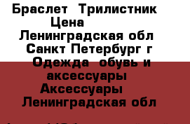Браслет “Трилистник“ › Цена ­ 5 400 - Ленинградская обл., Санкт-Петербург г. Одежда, обувь и аксессуары » Аксессуары   . Ленинградская обл.